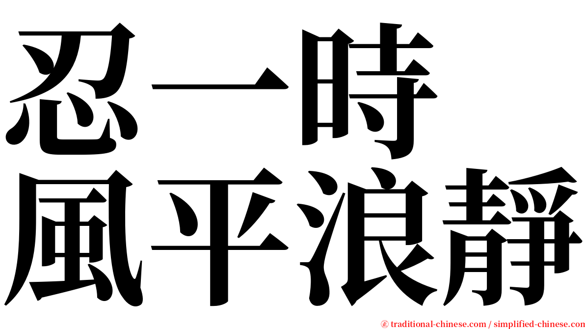忍一時　風平浪靜 serif font